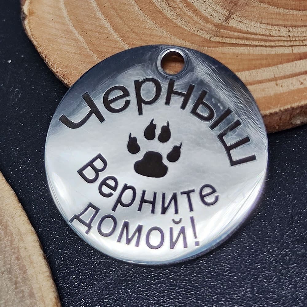 Адресник круглый диаметр  25 мм